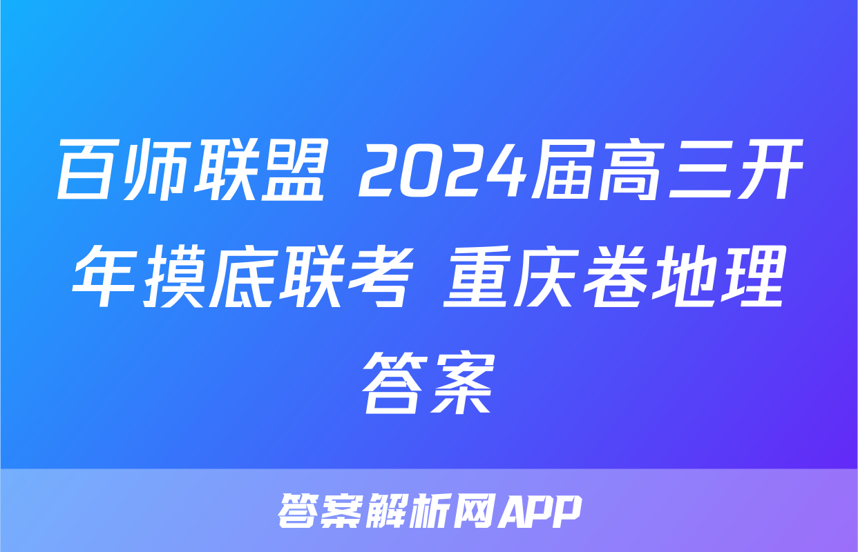 百师联盟 2024届高三开年摸底联考 重庆卷地理答案